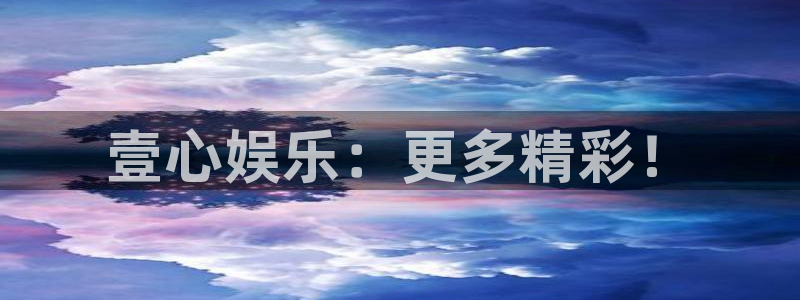 泰达娱乐平台登录入口：壹心娱乐：更多精彩！