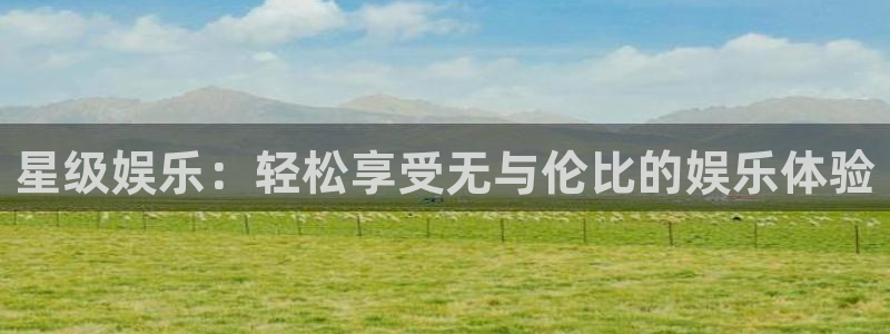 泰达娱乐.com：星级娱乐：轻松享受无与伦比的娱乐体验