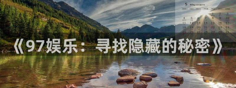 泰达娱乐哪个游戏好爆：《97娱乐：寻找隐藏的秘密》