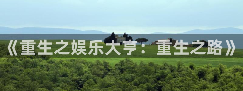 泰达娱乐哪个游戏好爆：《重生之娱乐大亨：重生之路》