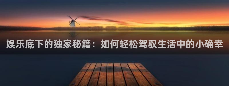 泰达娱乐预测在线预测：娱乐底下的独家秘籍：如何轻松驾驭生活中的小确幸