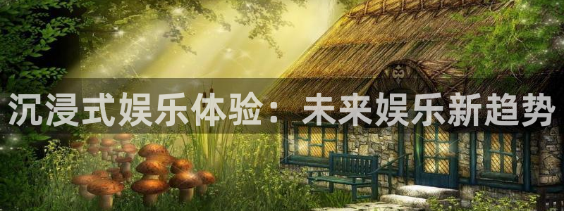 泰达娱乐下载二维码：沉浸式娱乐体验：未来娱乐新趋势