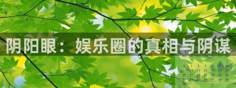 泰达娱乐体育网页版入口：阴阳眼：娱乐圈的真相与阴谋