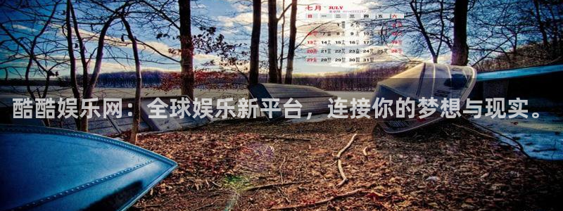 泰达娱乐体育凯捷平台注册：酷酷娱乐网：全球娱乐新平台，连接你的梦想与现实。