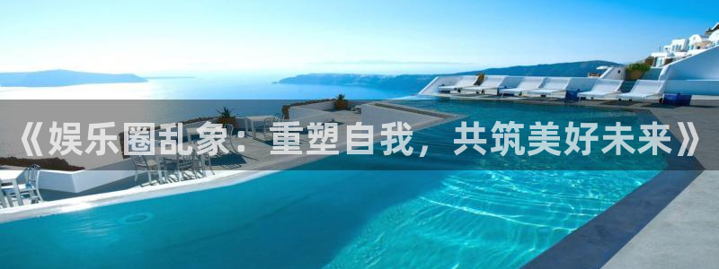 泰达娱乐是什么：《娱乐圈乱象：重塑自我，共筑美好未来》