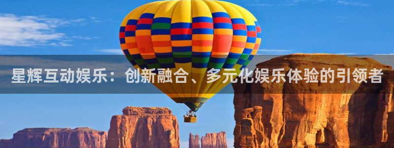 泰达娱乐：星辉互动娱乐：创新融合、多元化娱乐体验的引领者