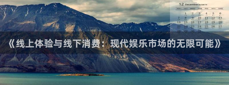 泰达娱乐主管：《线上体验与线下消费：现代娱乐市场的无限可能》