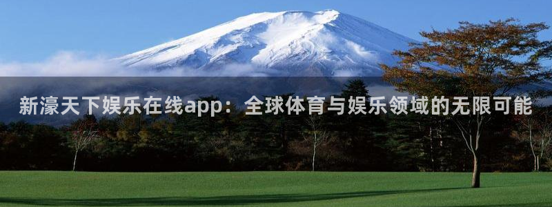 泰达娱乐账号注册：新濠天下娱乐在线app：全球体育与娱乐领域的无限可能