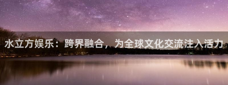 泰达娱乐主管：水立方娱乐：跨界融合，为全球文化交流注入活力