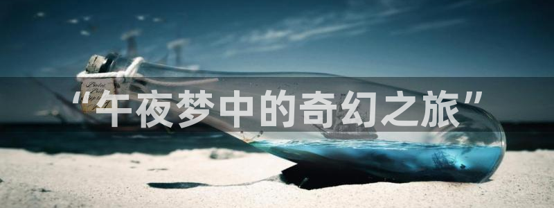 泰达娱乐平台：“午夜梦中的奇幻之旅”