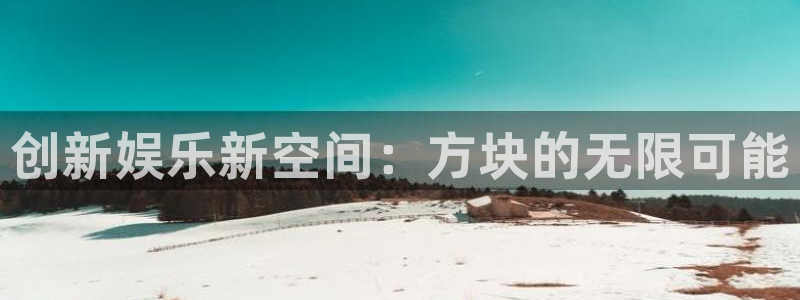 泰达娱乐登录：创新娱乐新空间：方块的无限可能