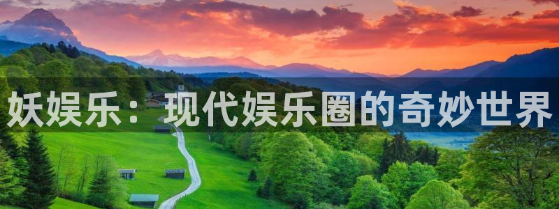 泰达娱乐4平台注册：妖娱乐：现代娱乐圈的奇妙世界