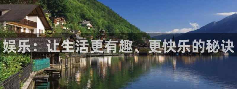 泰达娱乐平台注册：娱乐：让生活更有趣、更快乐的秘诀